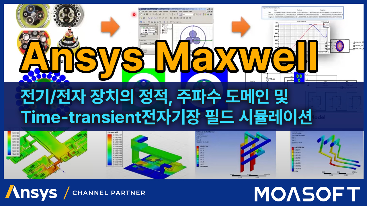 Ansys Maxwell 솔루션 및 해석 사례 소개