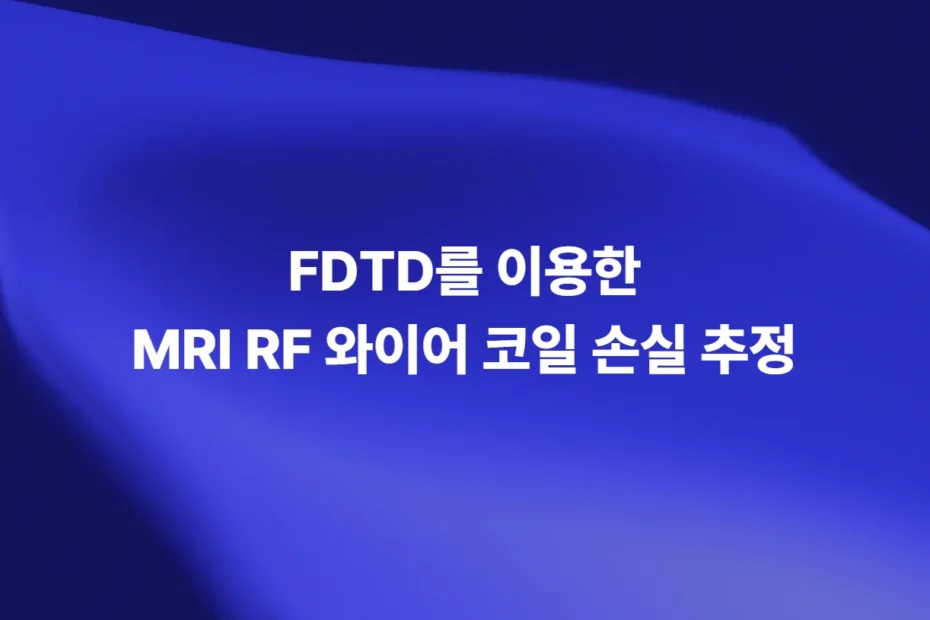FDTD를 이용한 MRI RF 와이어 코일 손실 추정 연구 대표 이미지