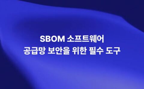 SBOM 소프트웨어 공급망 보안을 위한 필수 도구