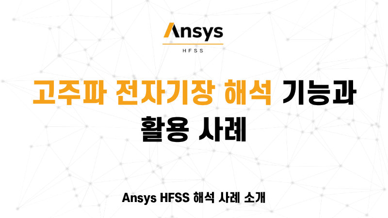 Ansys HFSS 고주파 전자기장 해석 기능과 주요 활용 사례를 소개하는 모아소프트 기술 블로그 대표 이미지