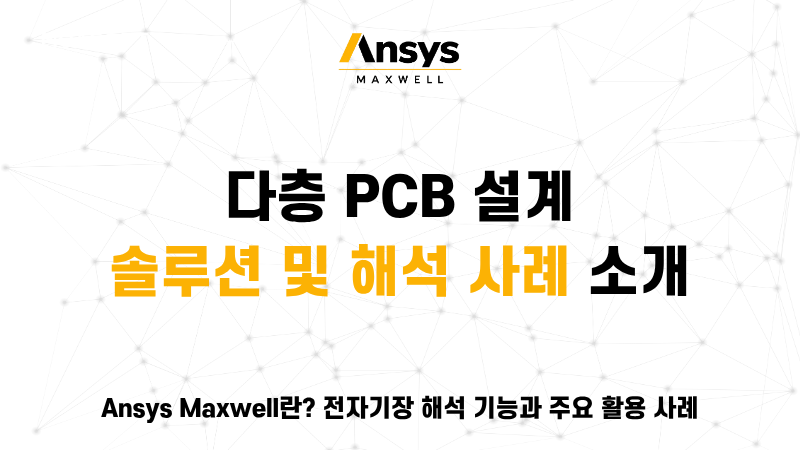 Ansys Maxwell 다층 PCB 설계 솔루션 및 전자기장 해석 사례를 소개하는 모아소프트 블로그 대표 이미지