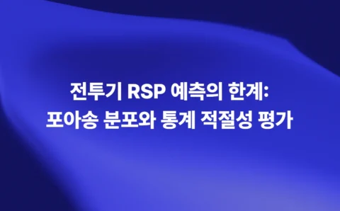 전투기 RSP 예측의 한계 - 포아송 분포와 통계 적절성 평가