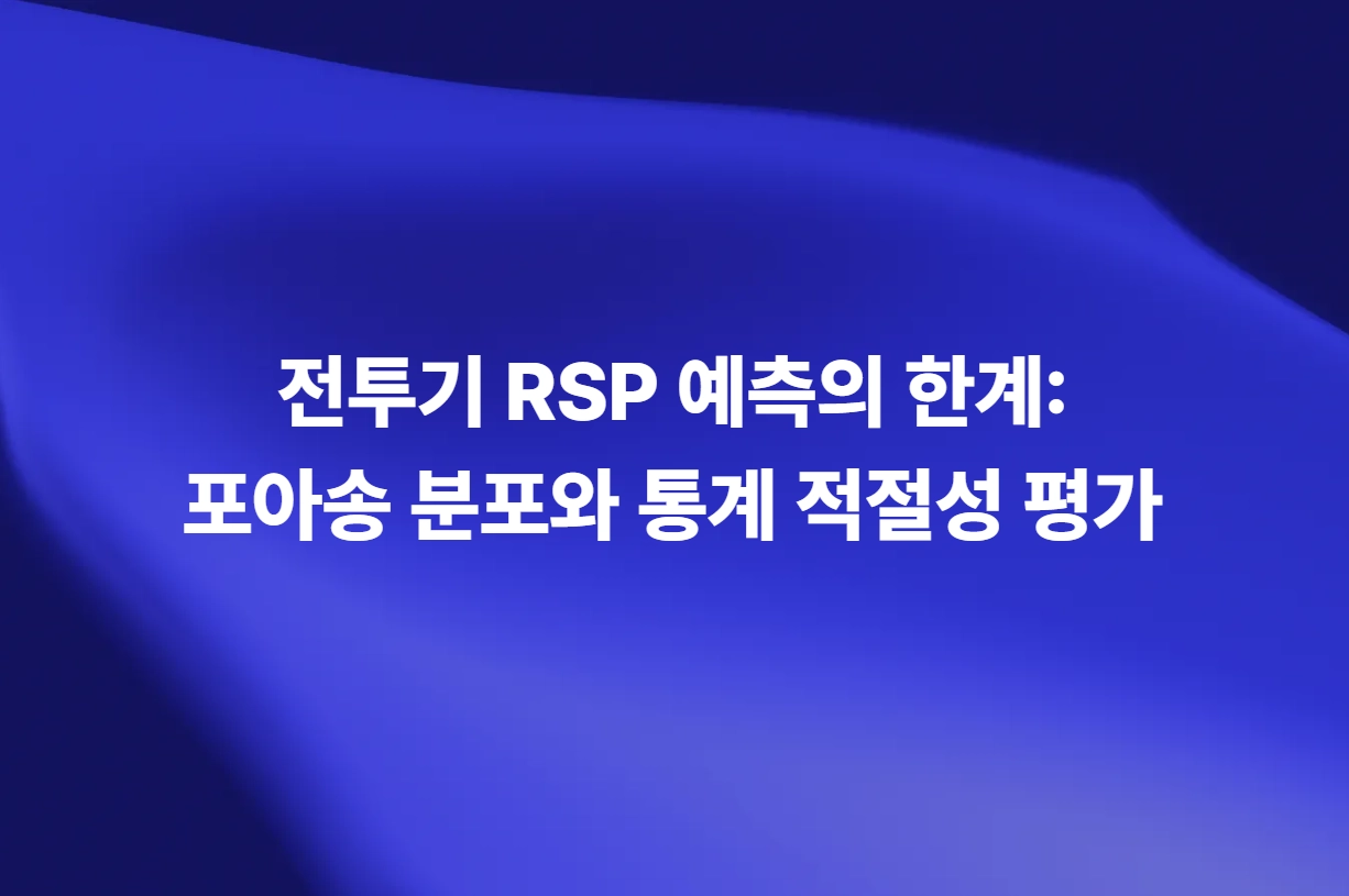 전투기 RSP 예측의 한계 - 포아송 분포와 통계 적절성 평가