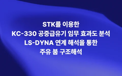 STK를 이용한 KC-330 공중급유기 임무효과도 분석과 LS-DYNA 주유 붐 구조해석