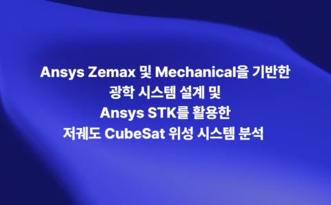 Ansys Zemax 및 Mechanical 기반 광학 시스템 설계와 Ansys STK를 활용한 저궤도 CubeSat 위성 시스템 분석