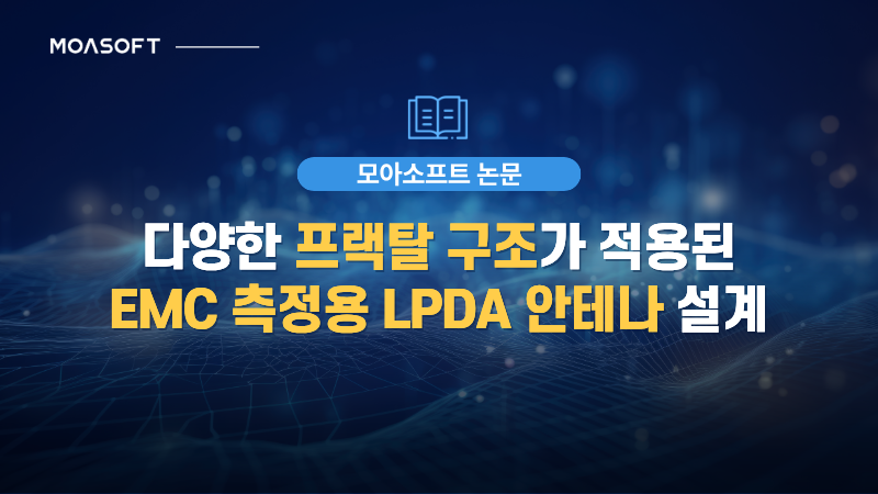프랙탈 구조가 적용된 EMC 측정용 LPDA 안테나 설계