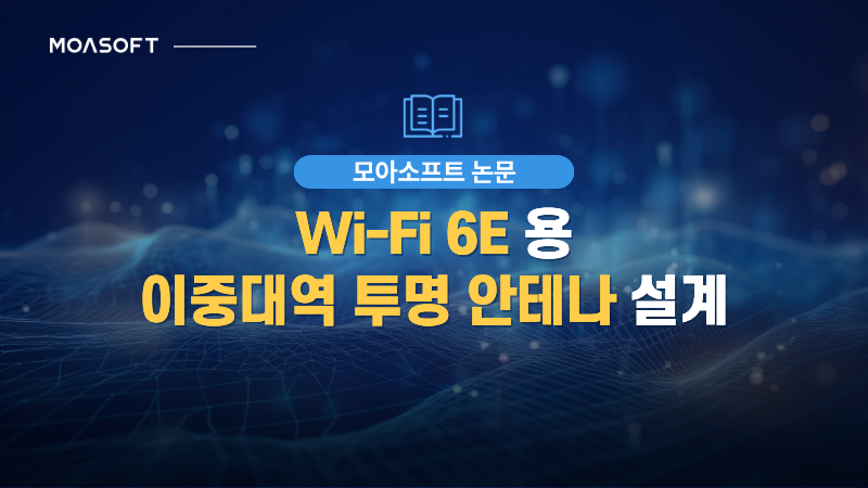 Wi-Fi 6E용 이중대역 투명 안테나 설계 썸네일