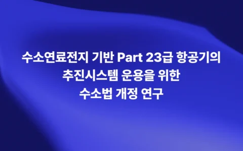 수소연료전지 기반 Part 23급 항공기 추진시스템과 수소법 개정 연구
