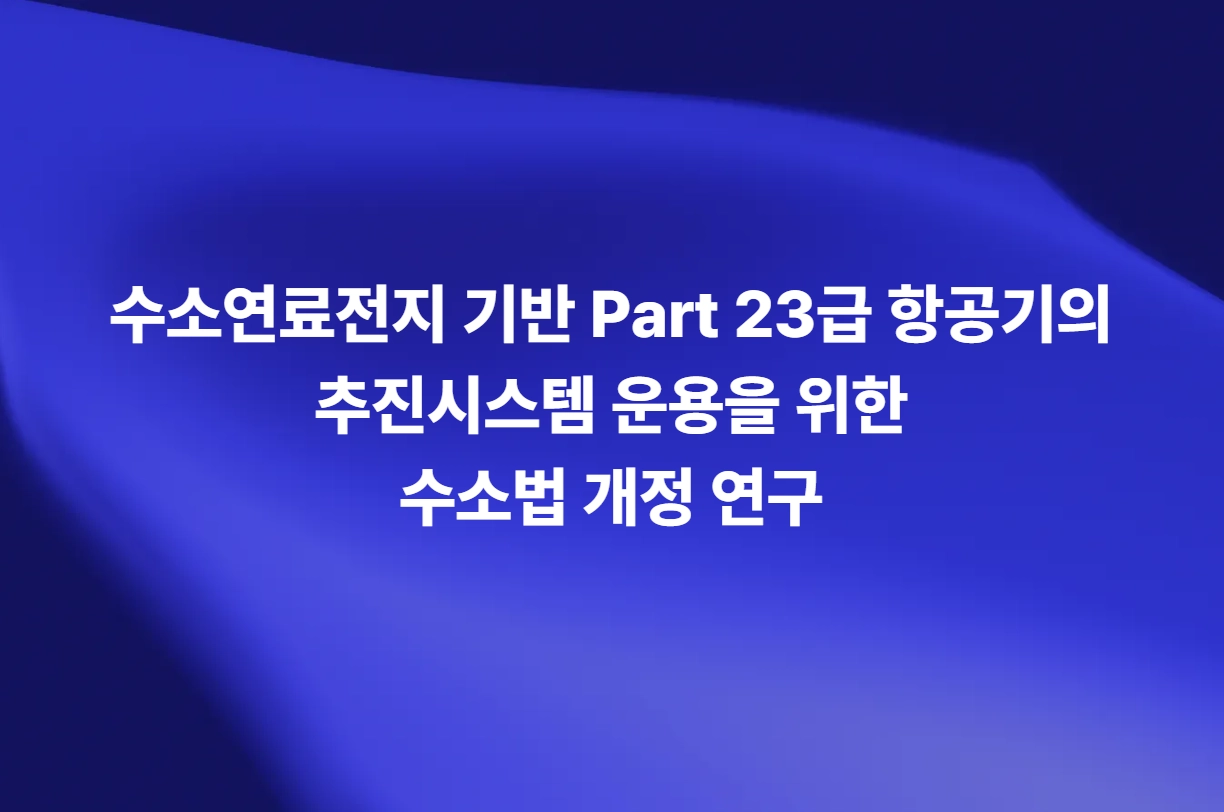 수소연료전지 기반 Part 23급 항공기 추진시스템과 수소법 개정 연구