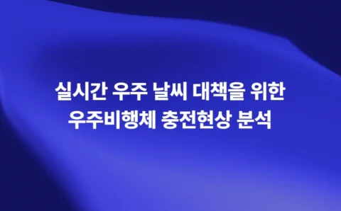 실시간 우주 날씨 대책을 위한 우주비행체 충전현상 분석