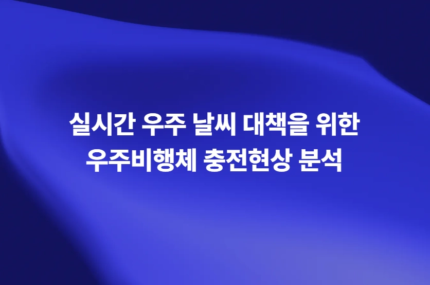 실시간 우주 날씨 대책을 위한 우주비행체 충전현상 분석
