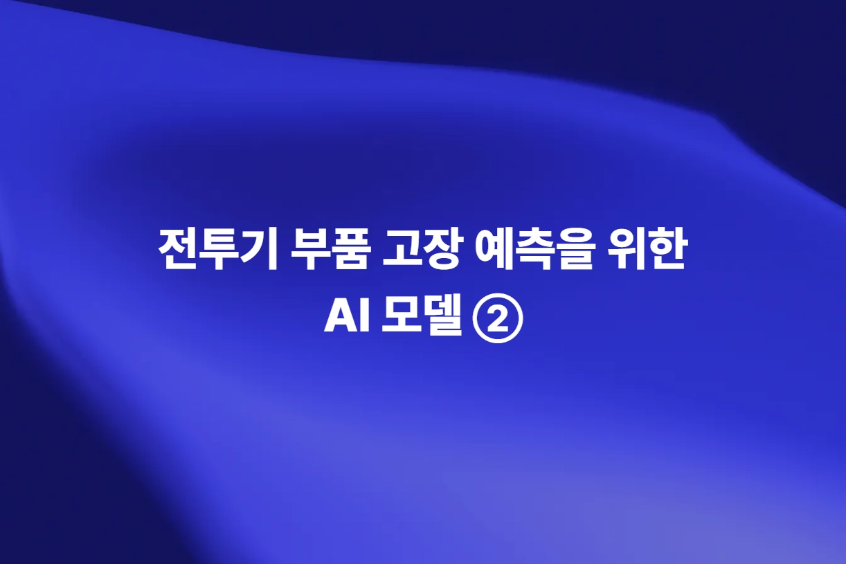 전투기 부품 고장 예측을 위한 AI LSTM 신경망 분석