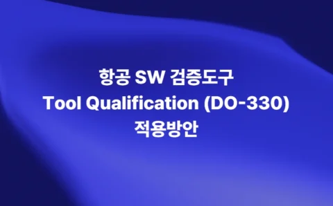 항공 SW 검증도구 DO-330 Tool Qualification 적용방안