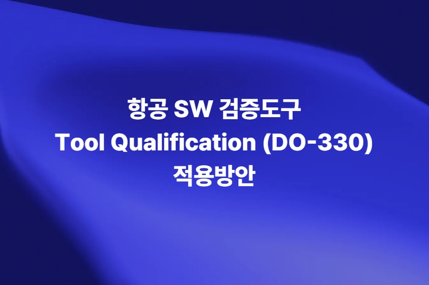 항공 SW 검증도구 DO-330 Tool Qualification 적용방안