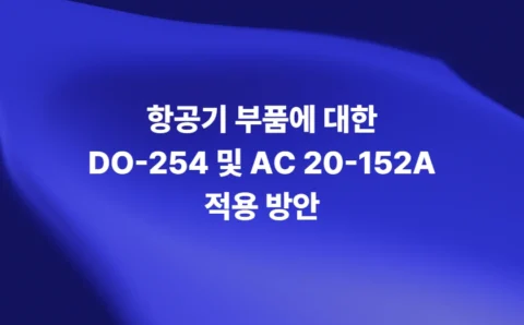 항공기 부품에 대한 DO-254 및 AC 20-152A 적용 방안
