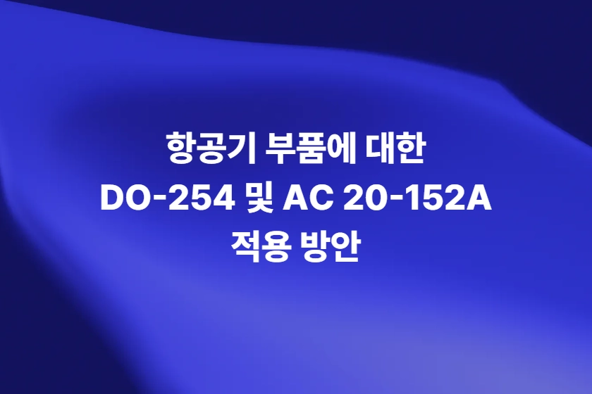 항공기 부품에 대한 DO-254 및 AC 20-152A 적용 방안