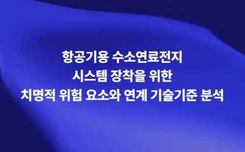 항공기용 수소연료전지 시스템 장착을 위한 치명적 위험 요소와 연계 기술기준 분석