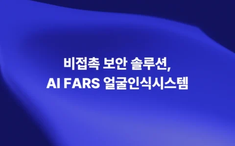 AI FARS 얼굴인식시스템 비접촉 보안 솔루션