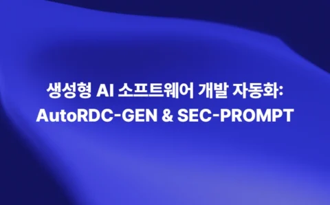 생성형 AI 소프트웨어 개발 자동화: AutoRDC-GEN & SEC-PROMPT