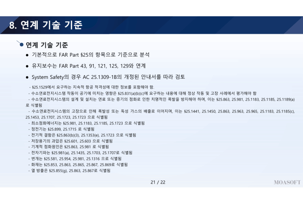수소연료전지 항공기 위험요소 분석