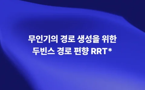 무인기 경로 생성을 위한 두빈스 경로 편향 RRT* 알고리즘