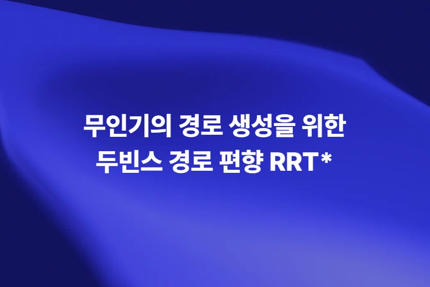 무인기 경로 생성을 위한 두빈스 경로 편향 RRT* 알고리즘