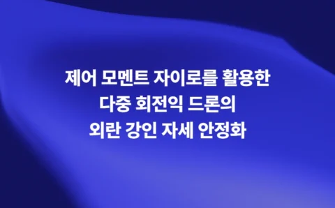 제어 모멘트 자이로를 활용한 멀티로터 UAV 외란 강인 자세 안정화