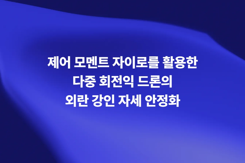 제어 모멘트 자이로를 활용한 멀티로터 UAV 외란 강인 자세 안정화