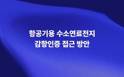 항공기용 수소연료전지 감항인증 접근 방안