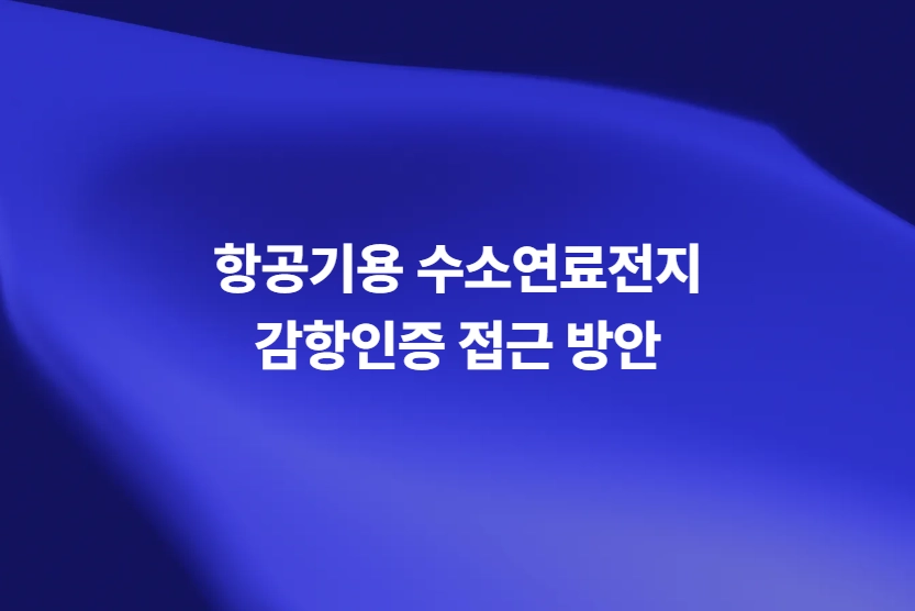 항공기용 수소연료전지 감항인증 접근 방안