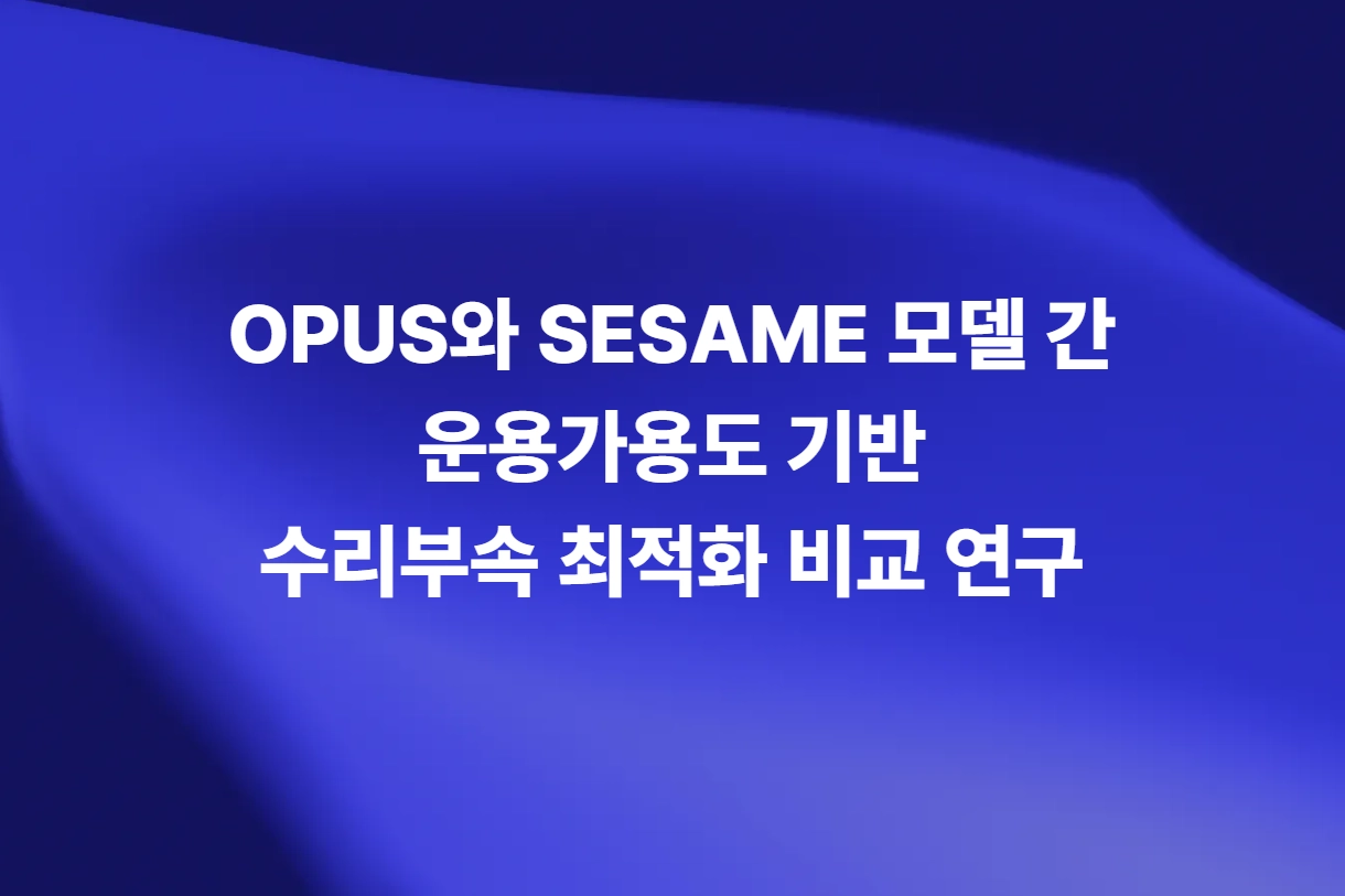 OPUS와 SESAME 모델 간 운용가용도 기반 수리부속 최적화 비교 연구