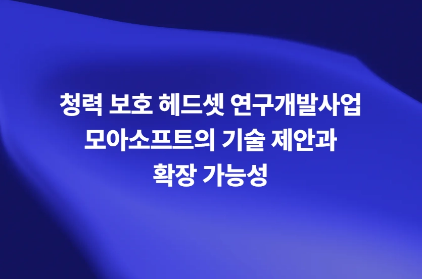 모아소프트 청력보호헤드셋 기술개발