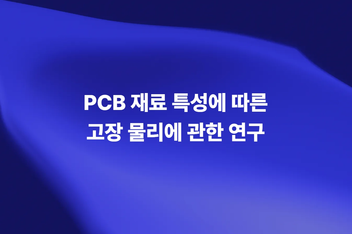 PCB 재료 특성에 따른 고장 물리에 관한 연구