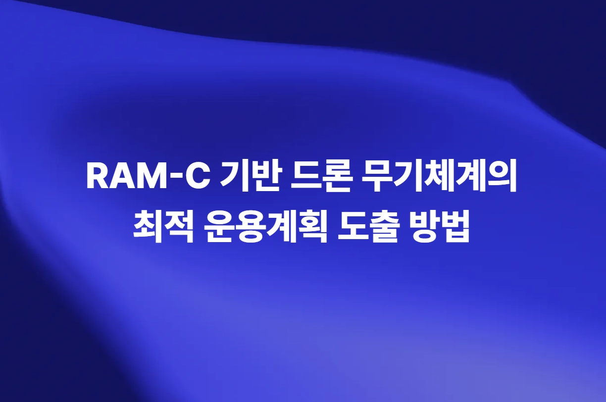 RAM-C 기반 드론 무기체계 최적 운용계획 도출 방법