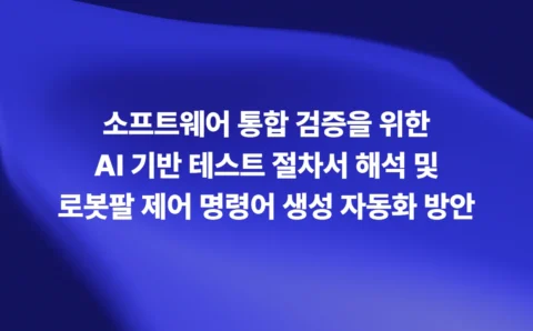 소프트웨어 통합 검증을 위한 AI 기반 테스트 절차서 해석 및 로봇팔 제어 명령어 생성 자동화 방안 인포그래픽
