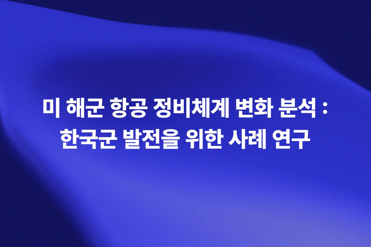 미 해군 NAMS 기반 항공 정비체계와 예측정비