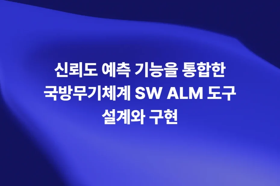 신뢰도 예측 기능을 통합한 국방무기체계 SW ALM 도구 설계와 구현