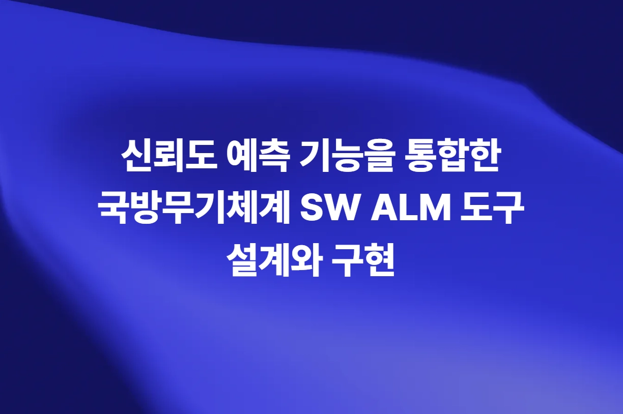 신뢰도 예측 기능을 통합한 국방무기체계 SW ALM 도구 설계와 구현