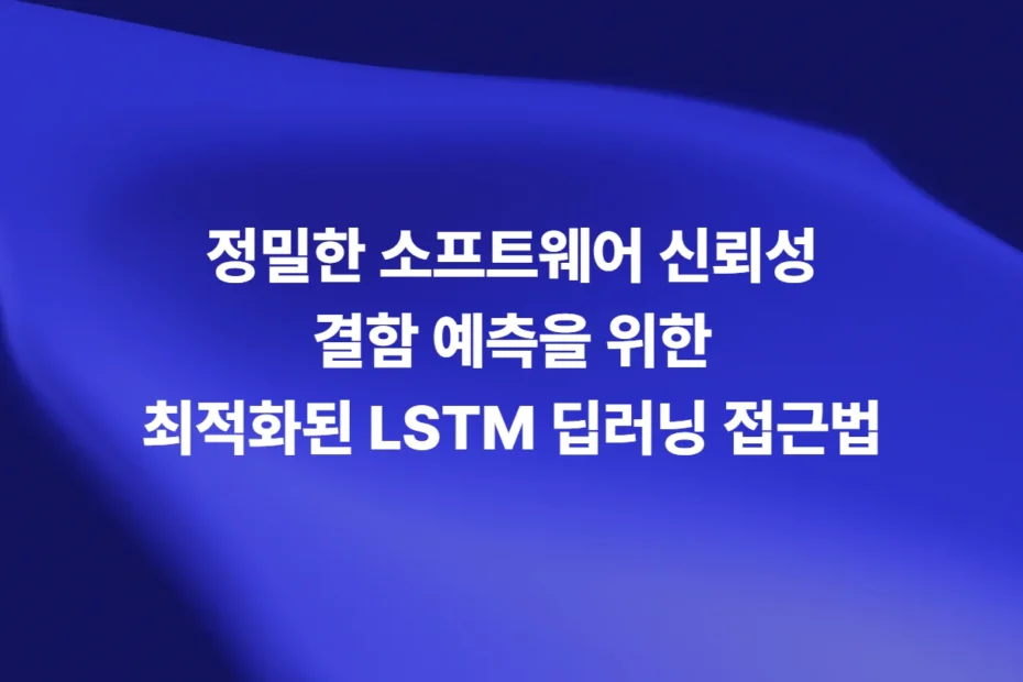 정밀한 소프트웨어 신뢰성 결함 예측을 위한 최적화된 LSTM 딥러닝 접근법