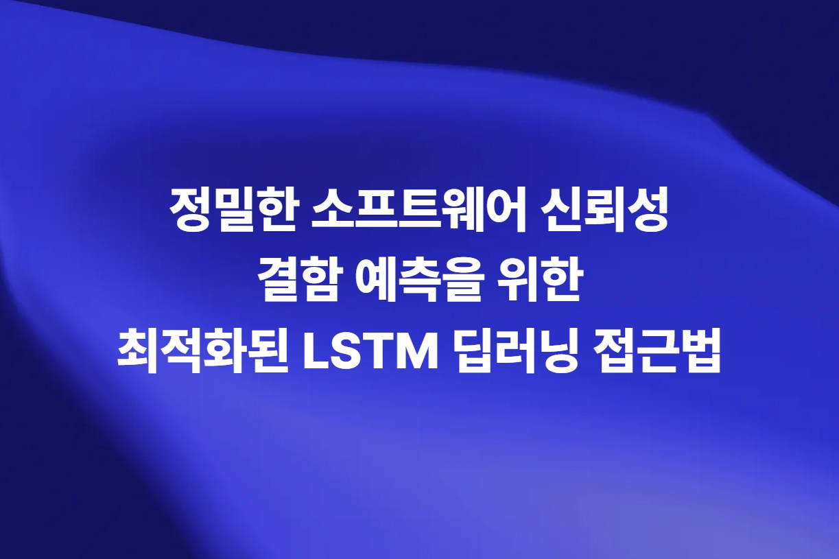 정밀한 소프트웨어 신뢰성 결함 예측을 위한 최적화된 LSTM 딥러닝 접근법