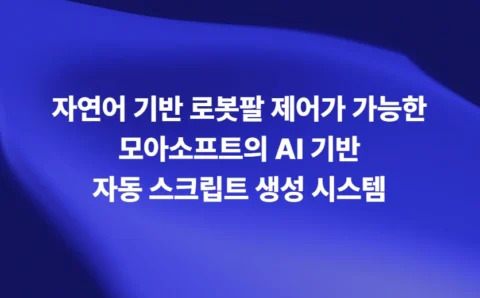 모아소프트 MOA-SAGE 자연어 로봇팔 제어