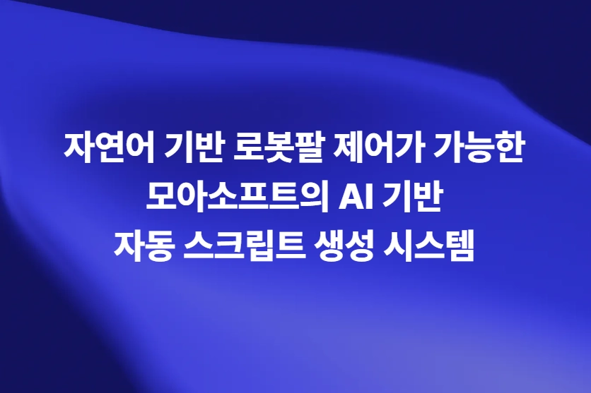 모아소프트 MOA-SAGE 자연어 로봇팔 제어