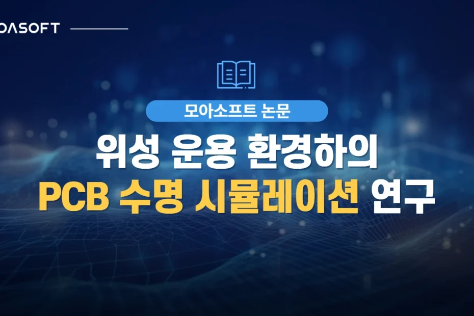위성 운용 환경에서 PCB 수명을 예측하는 시뮬레이션 연구를 소개하는 모아소프트 논문 썸네일