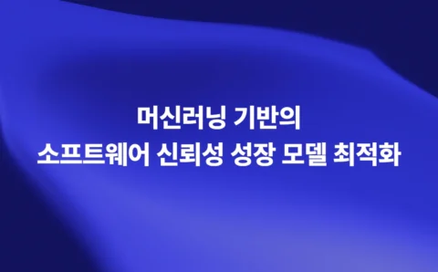 머신러닝 기반 소프트웨어 신뢰성 성장 모델(SRGM) 최적화
