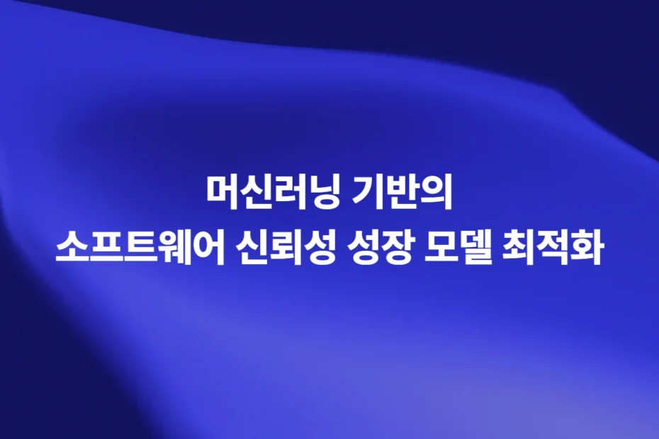 머신러닝 기반 소프트웨어 신뢰성 성장 모델(SRGM) 최적화