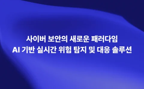 AI 기반 사이버 보안 실시간 위험 탐지 및 대응 솔루션