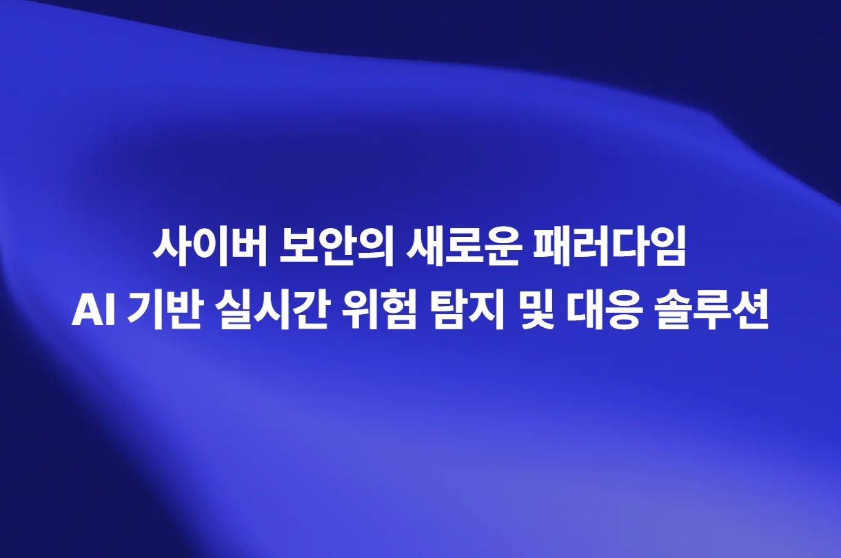 AI 기반 사이버 보안 실시간 위험 탐지 및 대응 솔루션