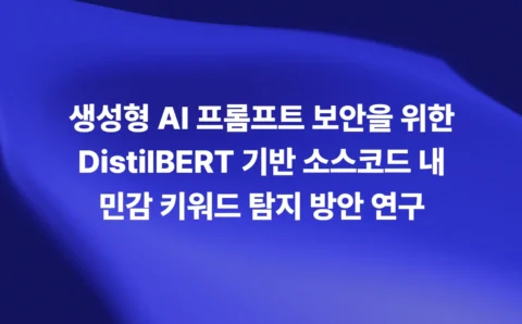 생성형 AI 프롬프트 보안을 위한 DistilBERT 기반 소스코드 내 민감 키워드 탐지 방안 연구 소개 슬라이드
