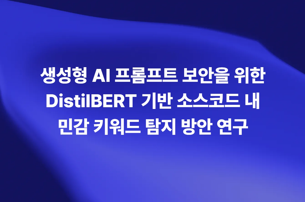 생성형 AI 프롬프트 보안을 위한 DistilBERT 기반 소스코드 내 민감 키워드 탐지 방안 연구 소개 슬라이드