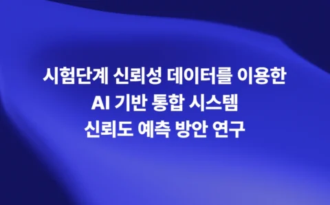 시험단계 신뢰성 데이터를 이용한 AI 기반 통합 시스템 신뢰도 예측 방안 연구